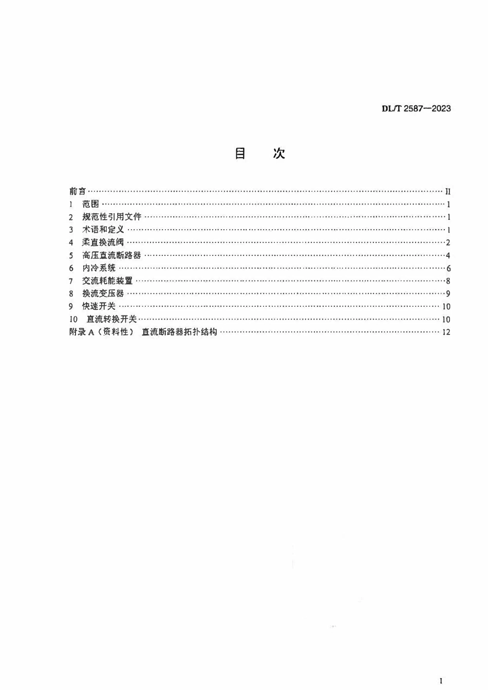 DLT 2587-2023 高压柔性直流设备交接试验.pdf_第2页