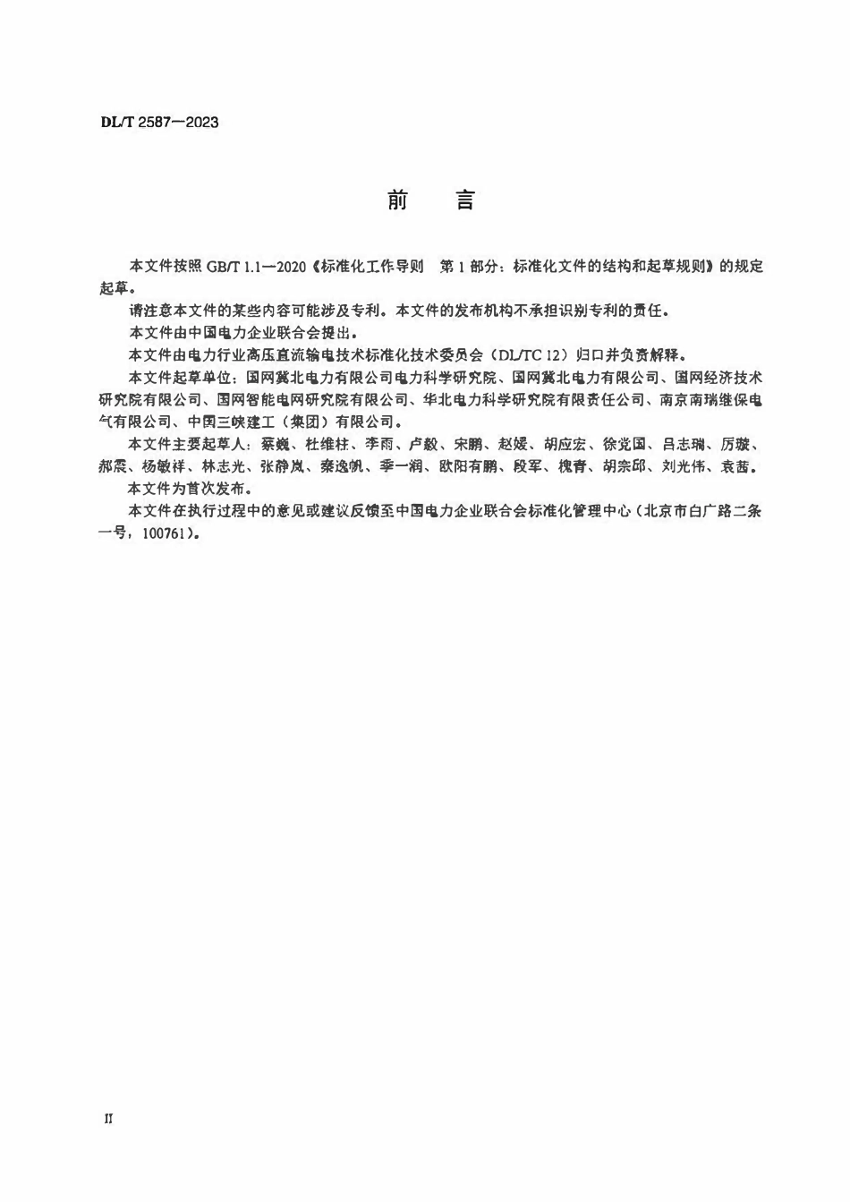 DLT 2587-2023 高压柔性直流设备交接试验.pdf_第3页