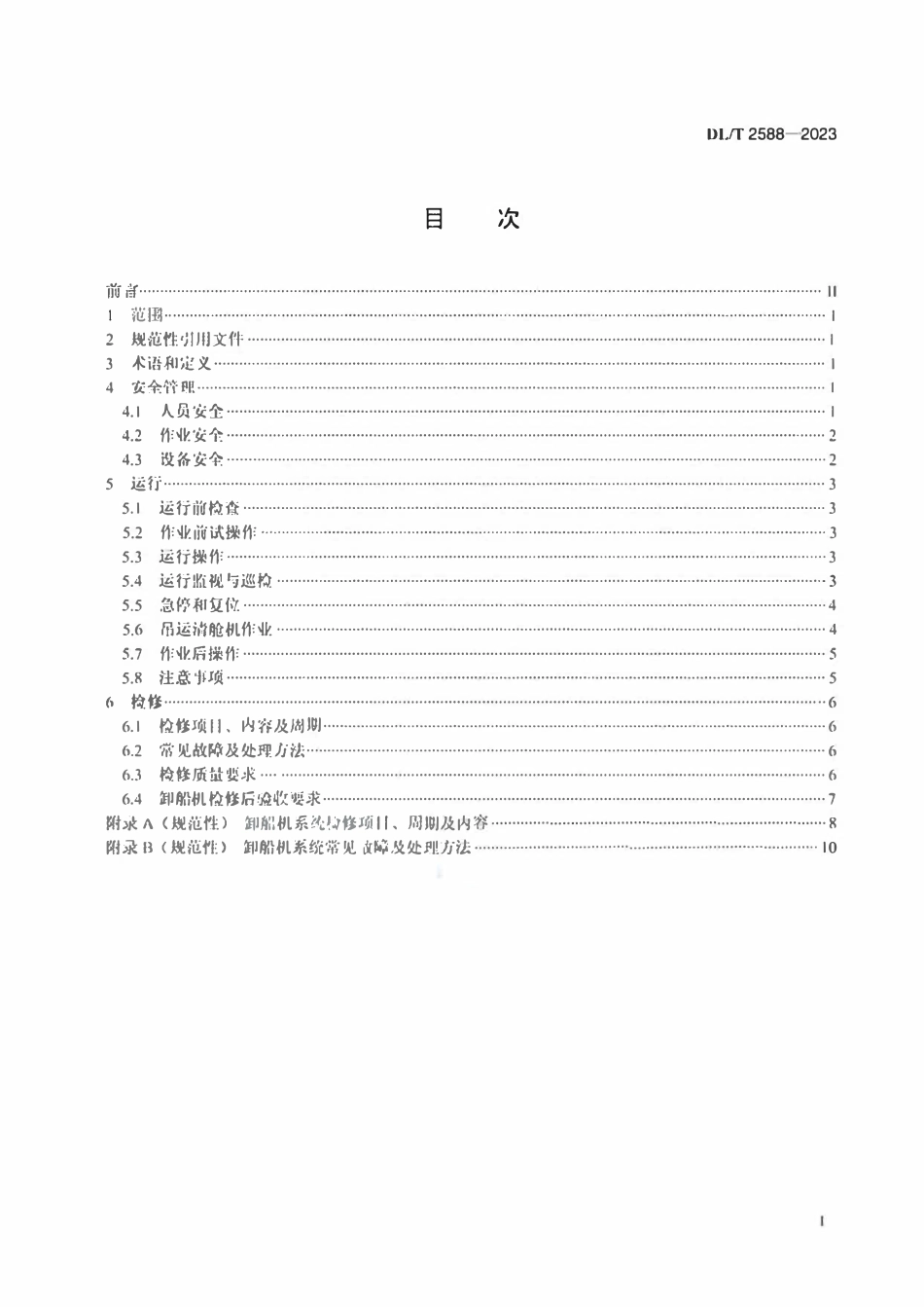 DLT 2588-2023 火力发电厂桥式抓斗卸船机运行检修导则.pdf_第2页