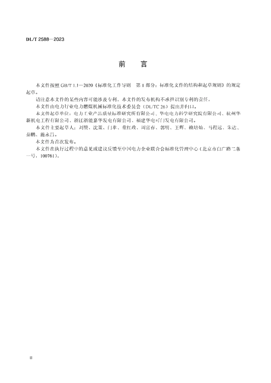 DLT 2588-2023 火力发电厂桥式抓斗卸船机运行检修导则.pdf_第3页