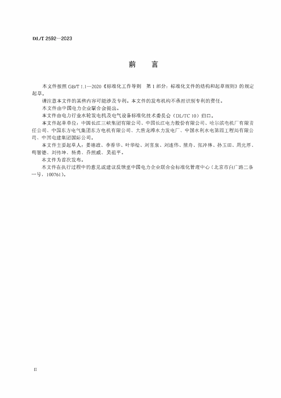 DLT 2592-2023 大型混流式水轮发电机组型式试验规程.pdf_第3页