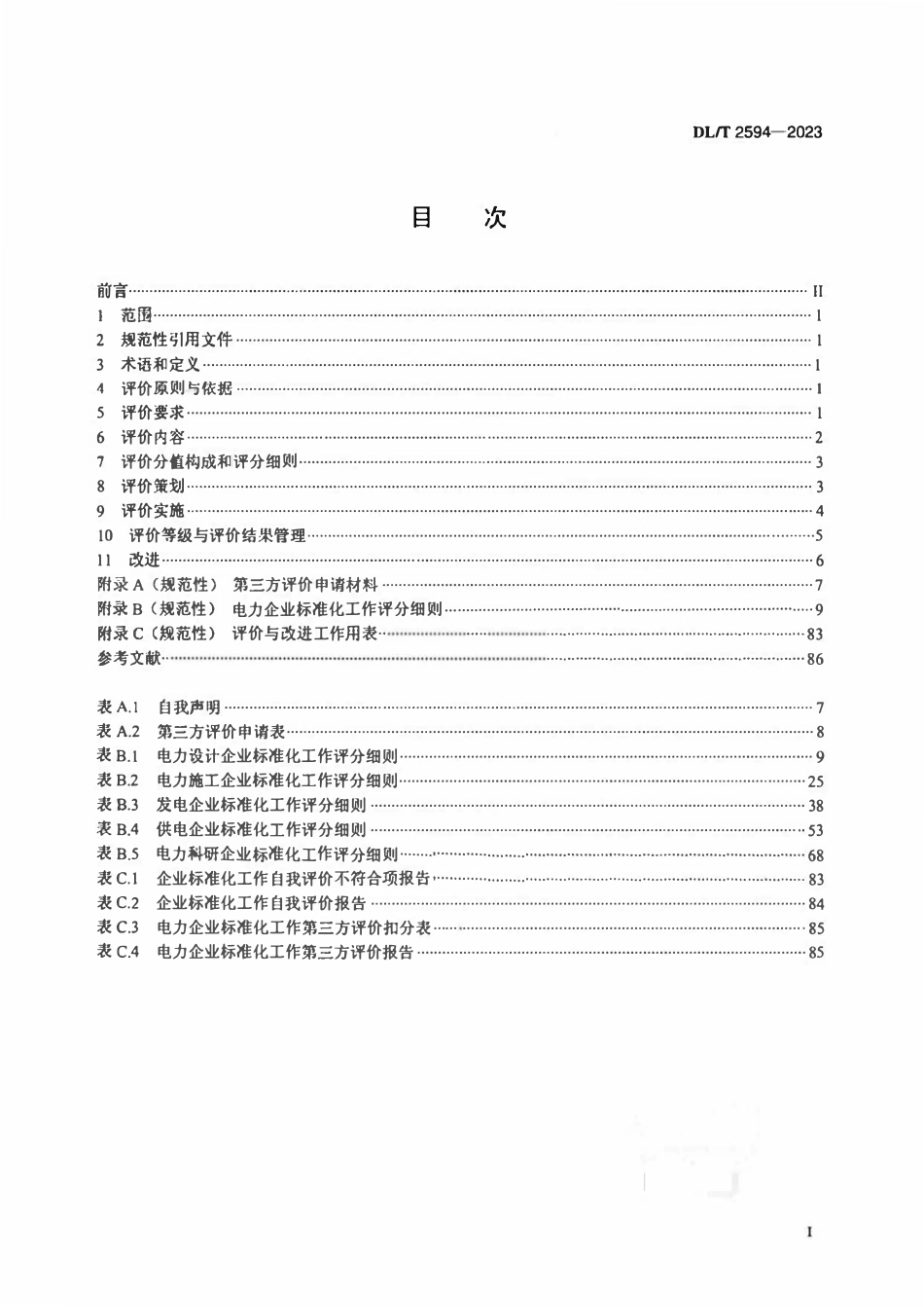 DLT 2594-2023 电力企业标准化工作  评价与改进.pdf_第2页