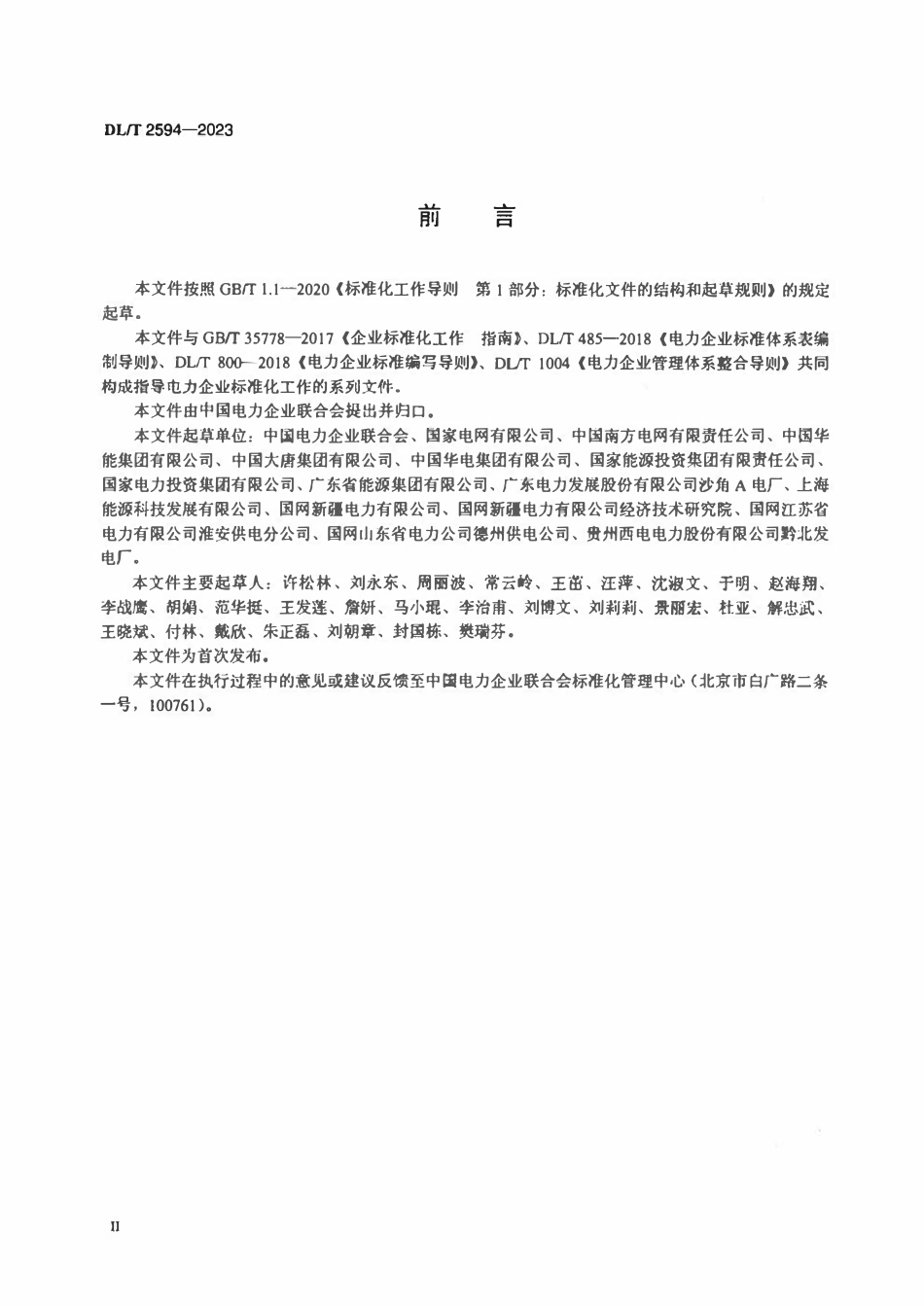 DLT 2594-2023 电力企业标准化工作  评价与改进.pdf_第3页