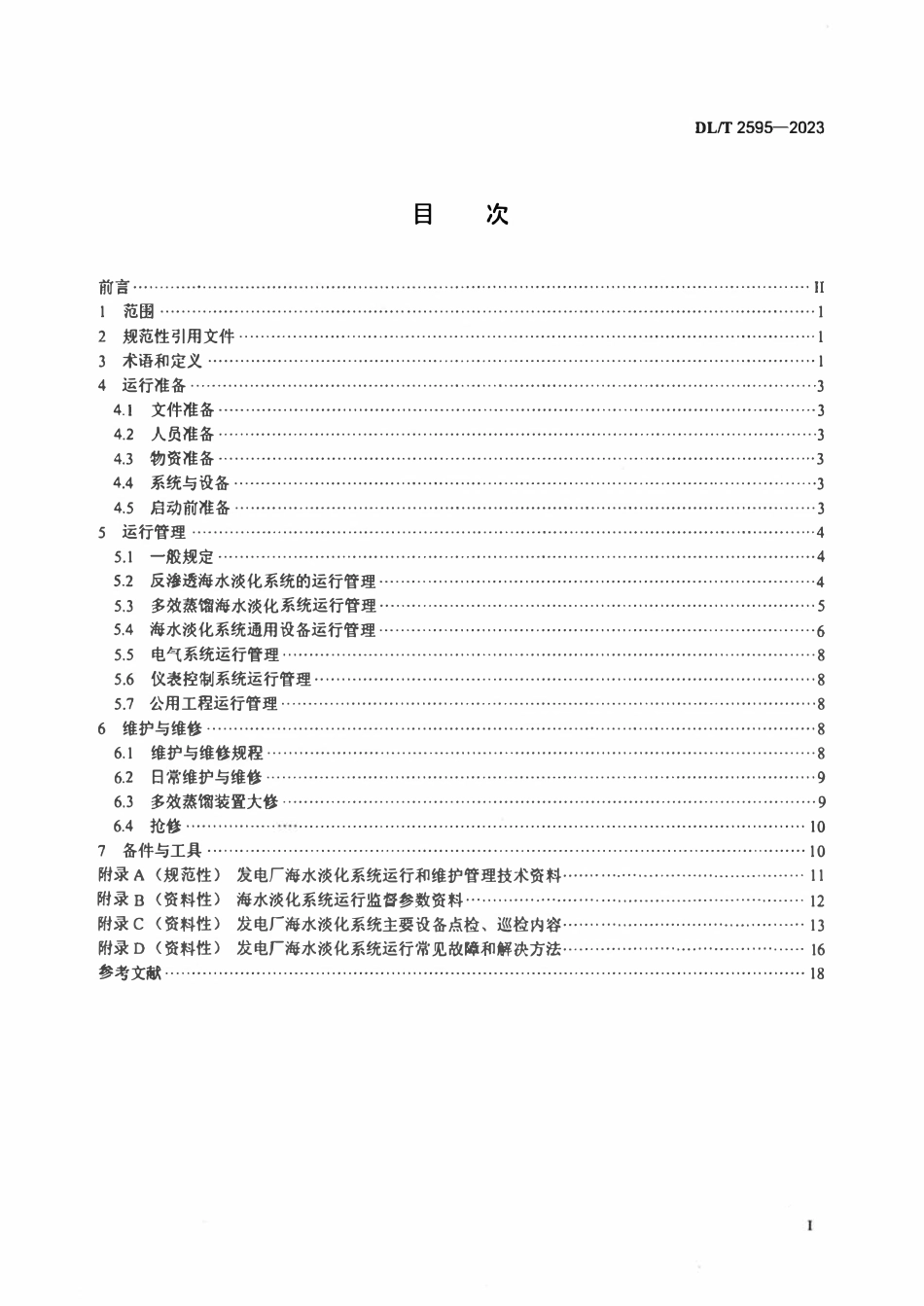 DLT 2595-2023 发电厂海水淡化工程运行和维护导则.pdf_第2页