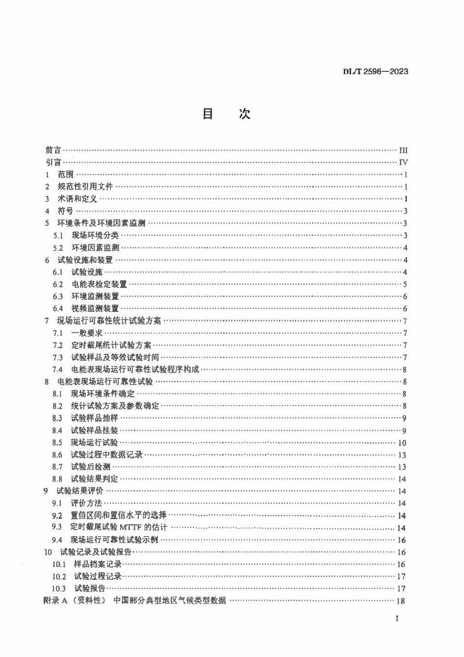 DLT 2596-2023 智能电能表现场运行可靠性试验规程.pdf_第2页