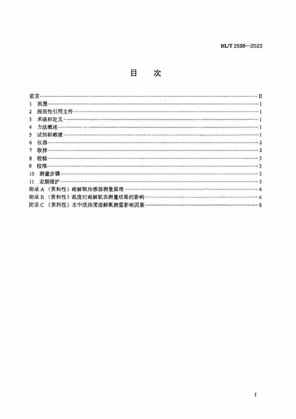 DLT 2598-2023 发电厂水汽中低浓度溶解氧在线测量导则.pdf_第2页