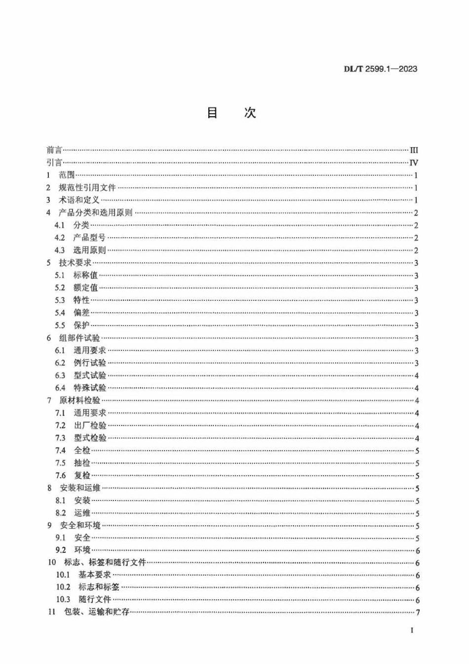 DLT 2599.1-2023 电力变压器用组部件和原材料选用导则 第1部分:总则.pdf_第2页