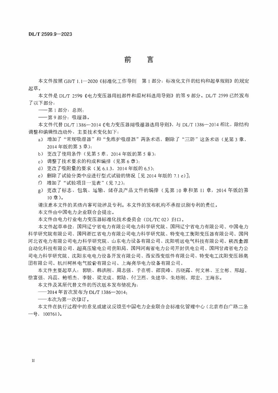DLT 2599.9-2023 电力变压器用组部件和原材料选用导则 第9部分:吸湿器.pdf_第3页