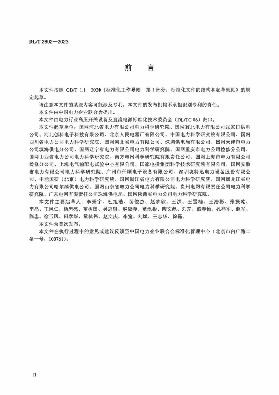 DLT 2602-2023 电力直流电源系统保护电器选用与试验导则.pdf_第3页