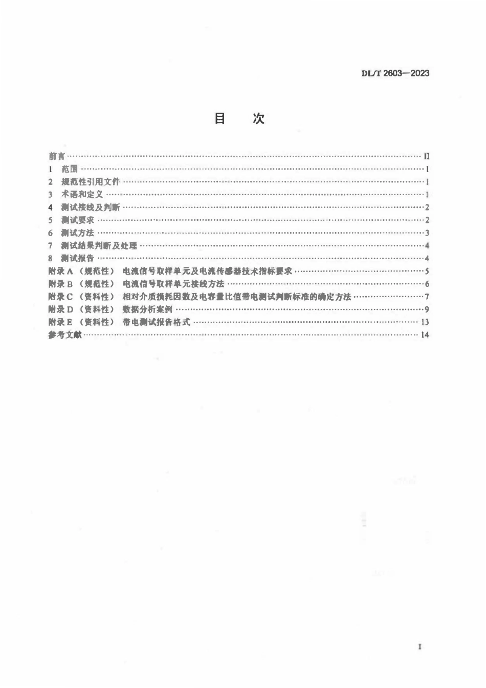 DLT 2603-2023 电容型设备相对介质损耗因数及电容量比值带电测试方法.pdf_第2页