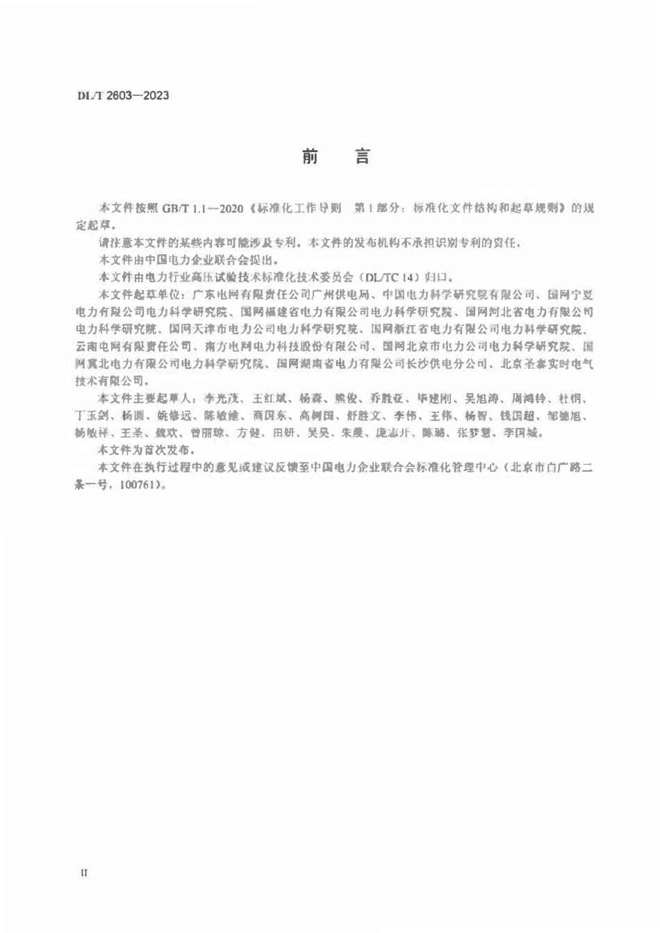 DLT 2603-2023 电容型设备相对介质损耗因数及电容量比值带电测试方法.pdf_第3页