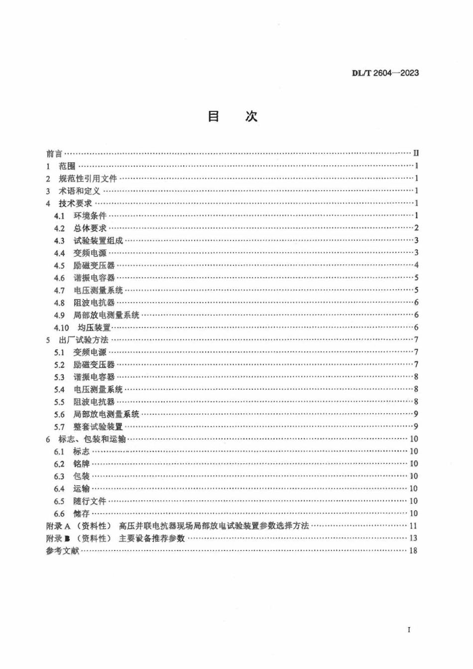 DLT 2604-2023 高压并联电抗器现场局部放电试验装置通用技术条件.pdf_第2页