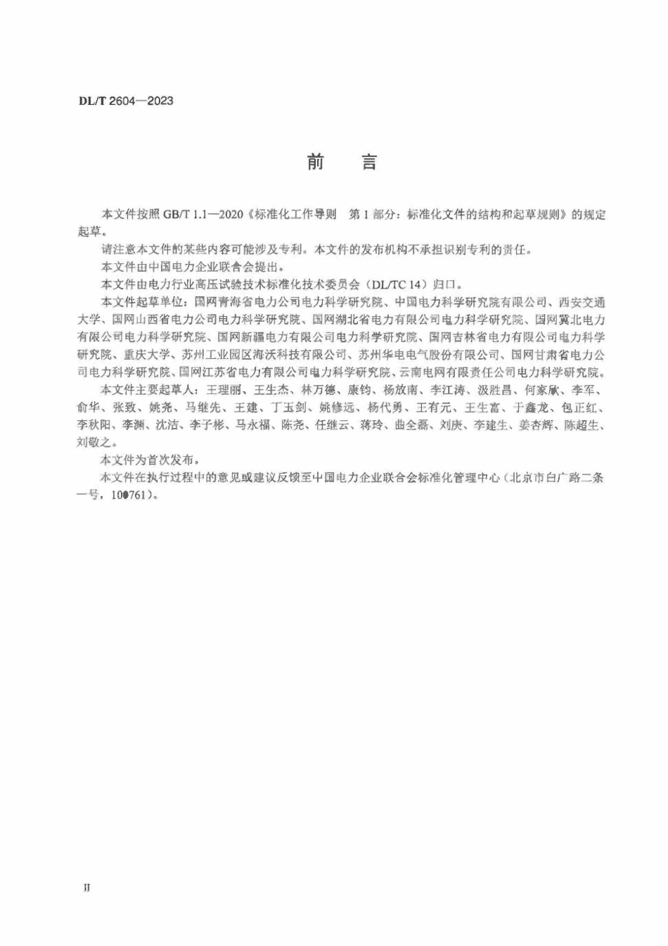 DLT 2604-2023 高压并联电抗器现场局部放电试验装置通用技术条件.pdf_第3页