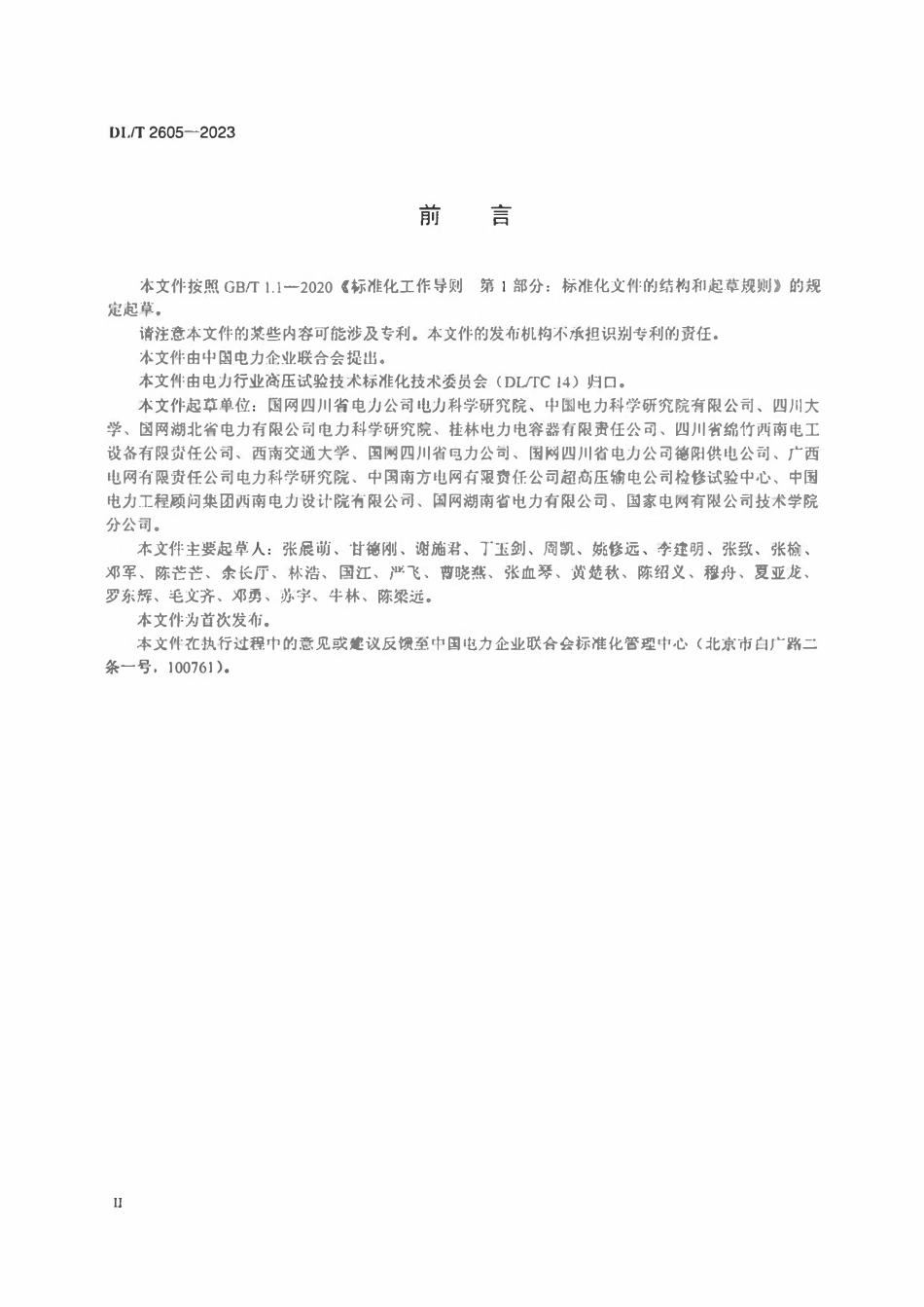 DLT 2605-2023 电力电容器去极化电流绝缘参数试验规程.pdf_第3页
