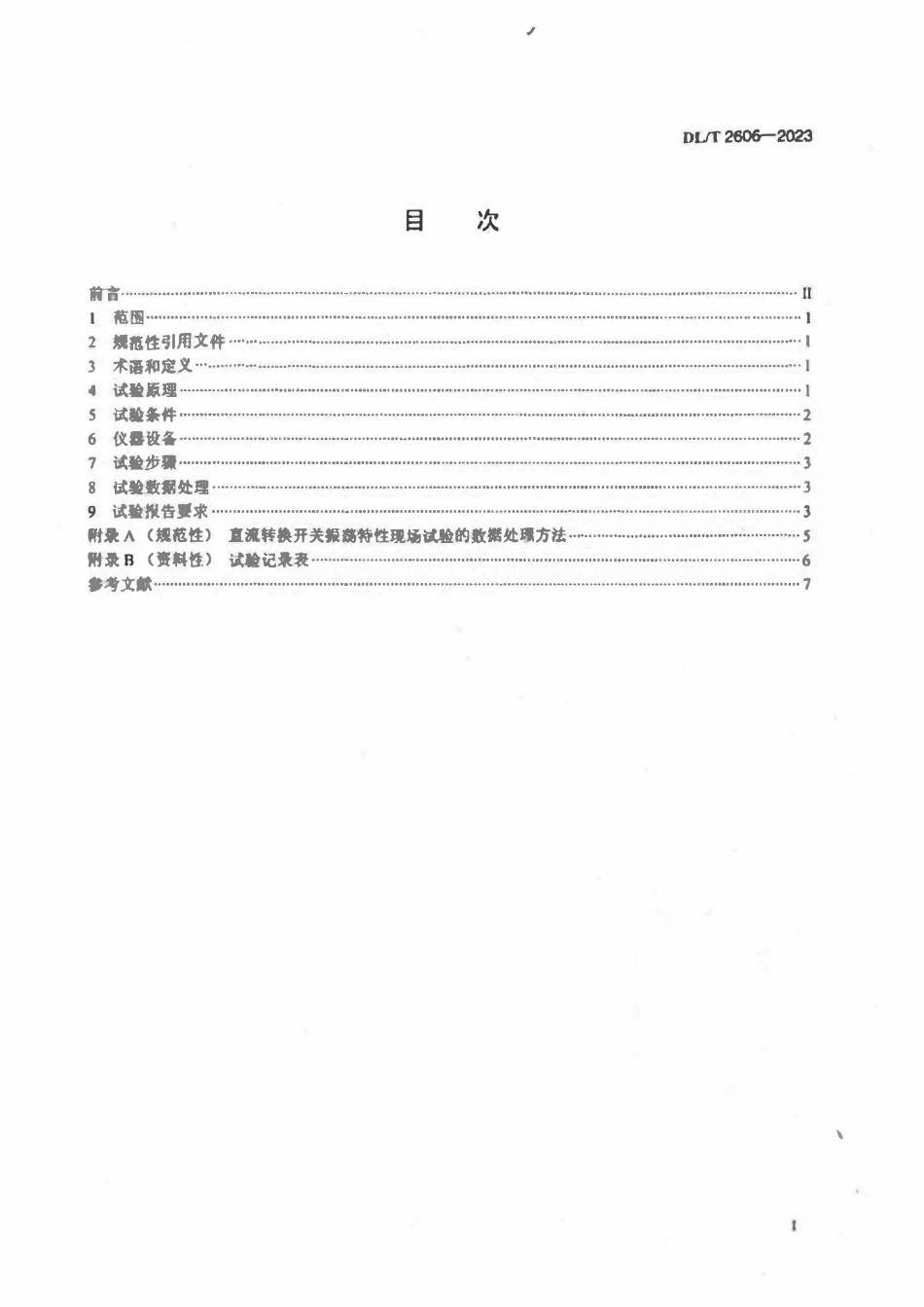 DLT 2606-2023 直流转换开关振荡特性现场试验方法.pdf_第2页