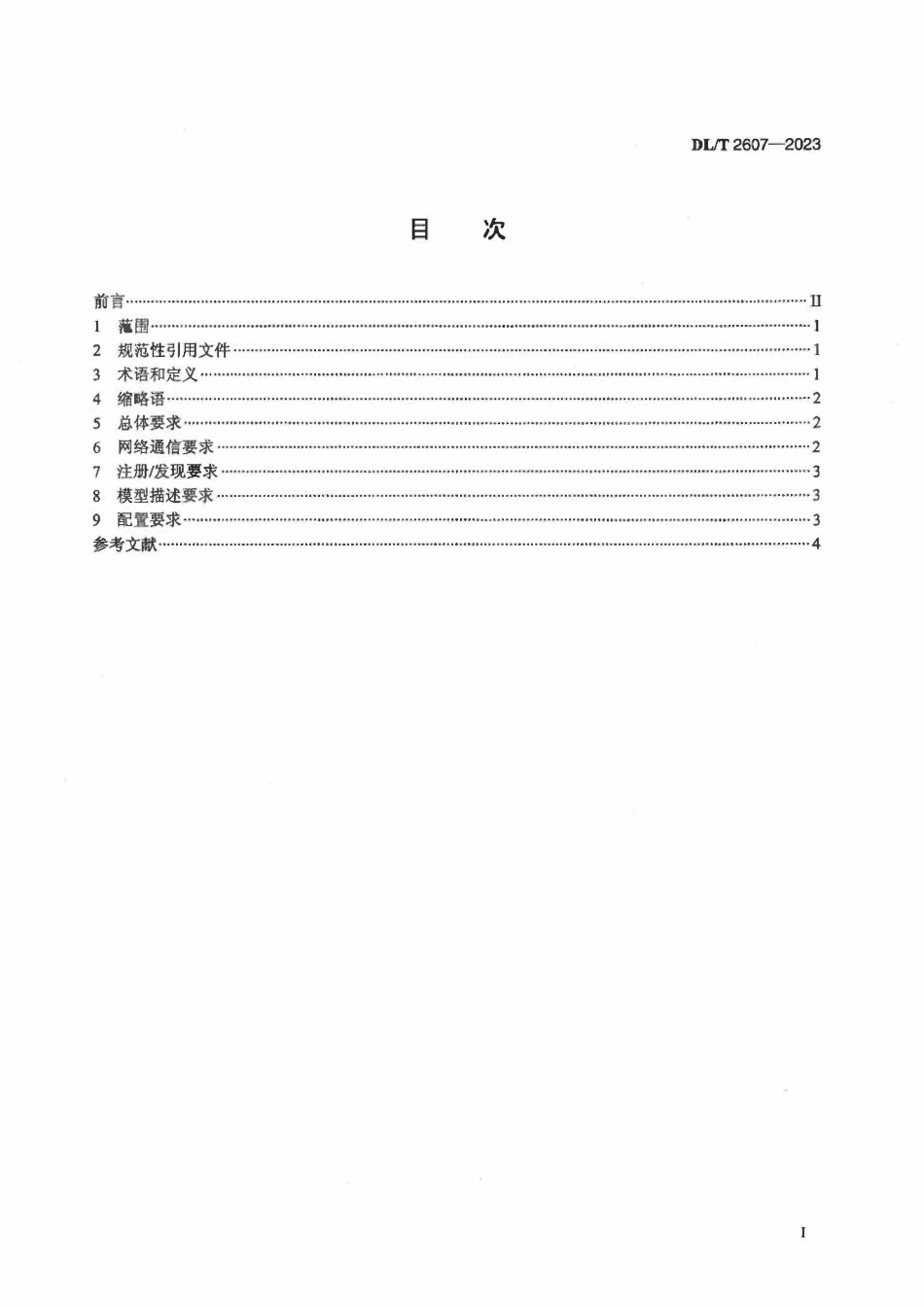 DLT 2607-2023 配电自动化终端即插即用技术导则.pdf_第2页