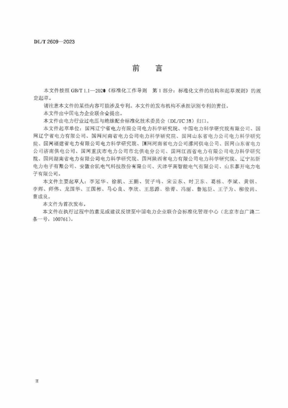 DLT 2609-2023 主动干预型消弧装置验收运维规范.pdf_第3页