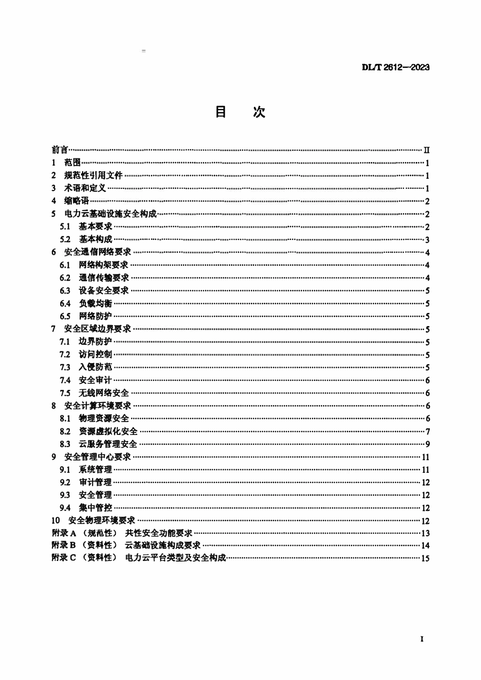 DLT 2612-2023 电力云基础设施安全技术要求.pdf_第2页