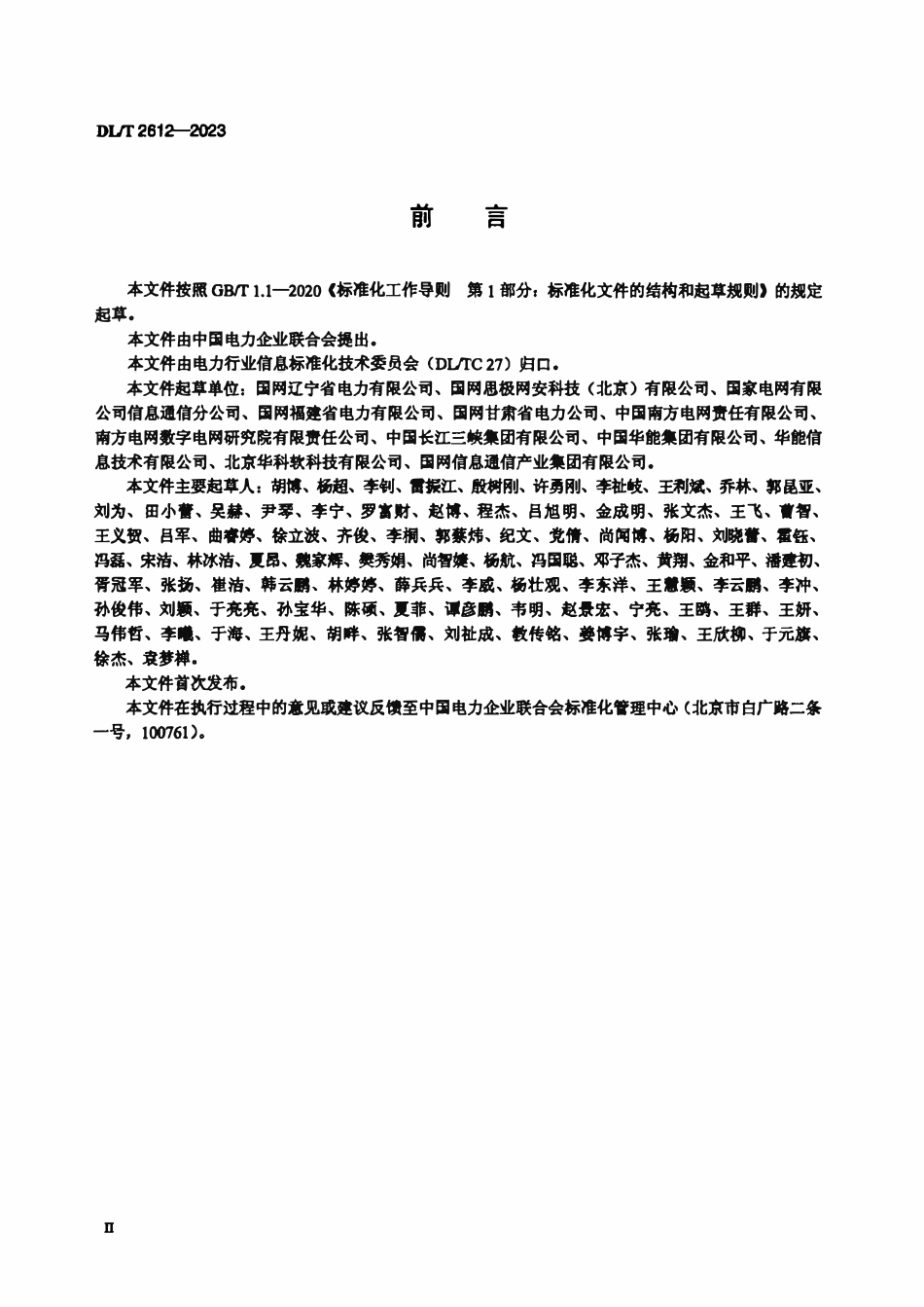 DLT 2612-2023 电力云基础设施安全技术要求.pdf_第3页