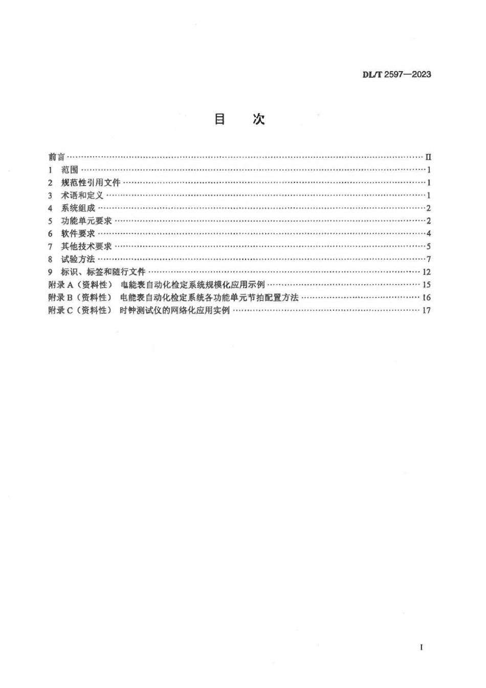 DLT 2597-2023电能表自动化检定系统技术规范.pdf_第2页