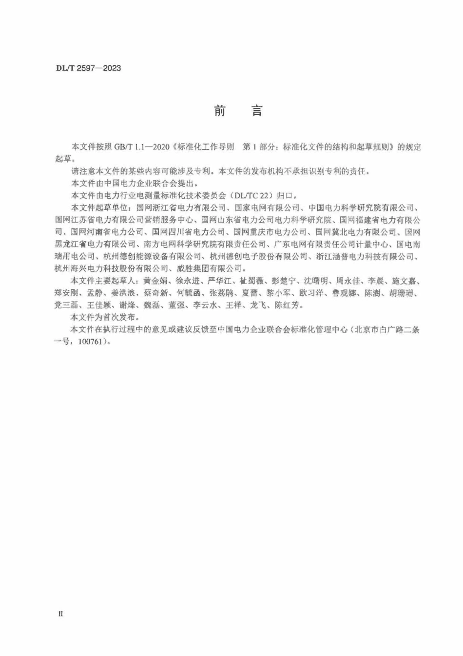 DLT 2597-2023电能表自动化检定系统技术规范.pdf_第3页