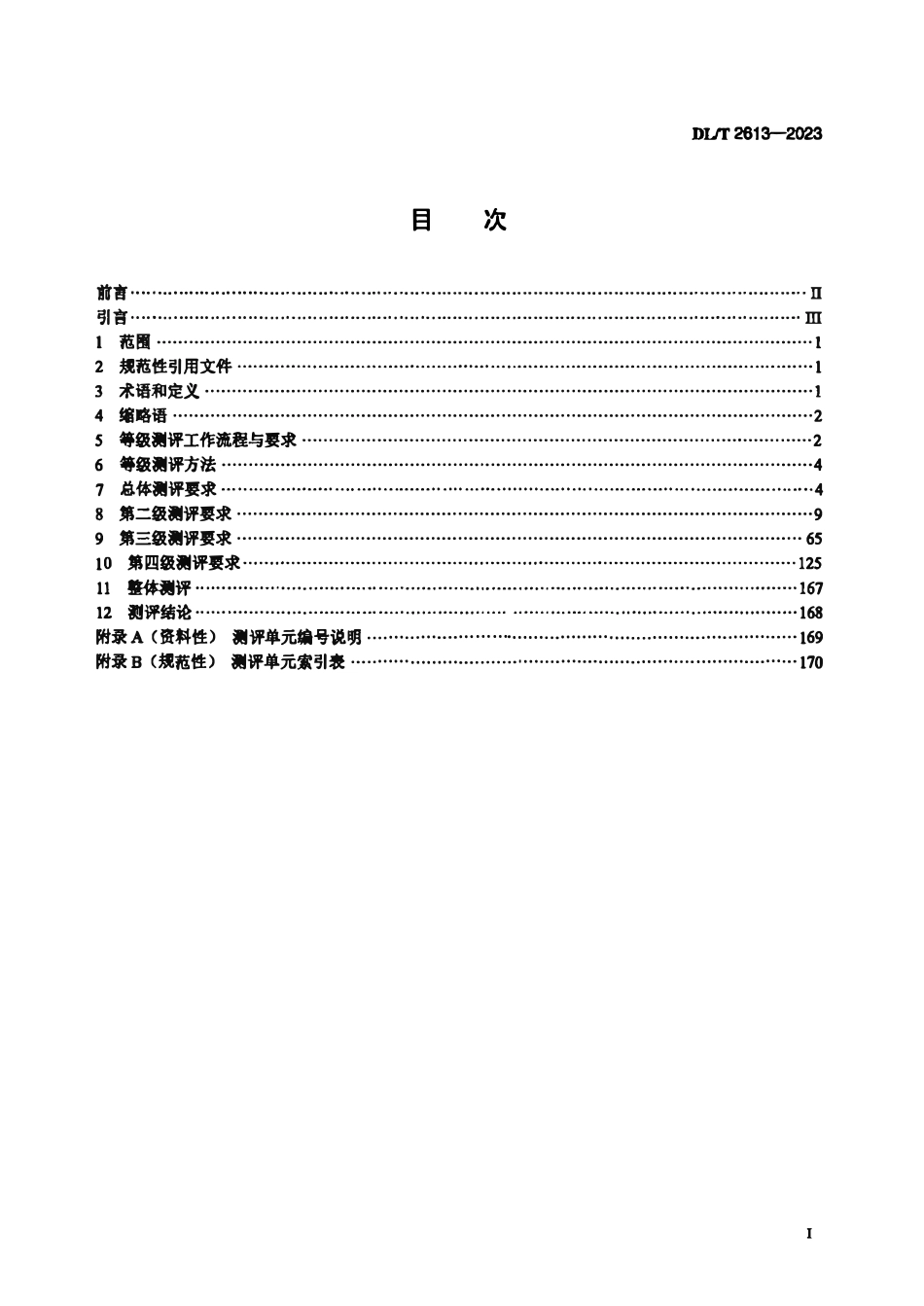 DLT 2613-2023 电力行业网络安全等级保护测评指南.pdf_第2页