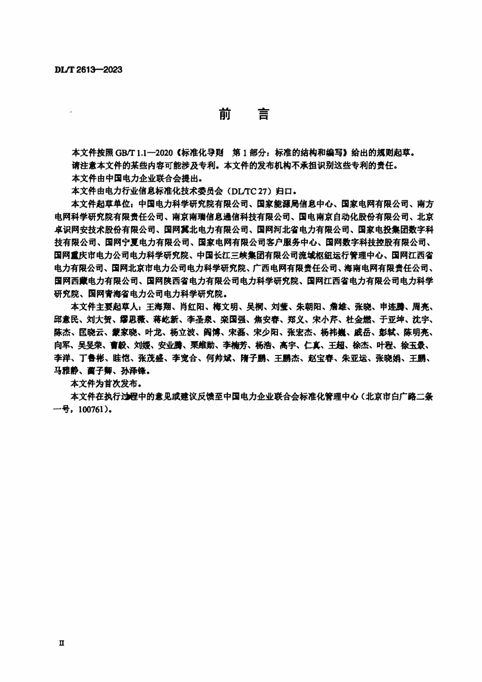 DLT 2613-2023 电力行业网络安全等级保护测评指南.pdf_第3页