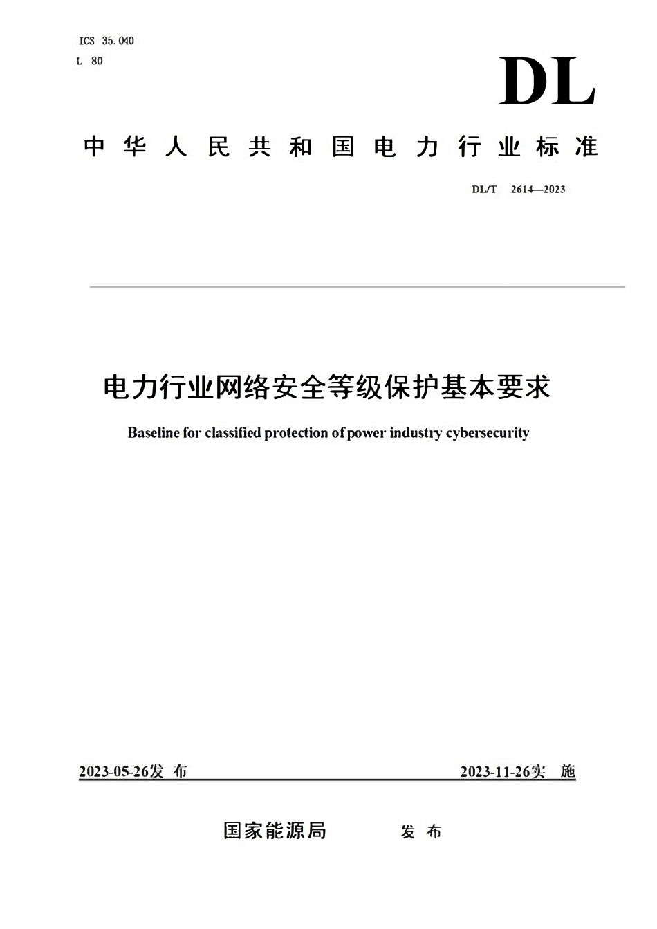 DLT 2614-2023 电力行业网络安全等级保护基本要求.pdf_第1页