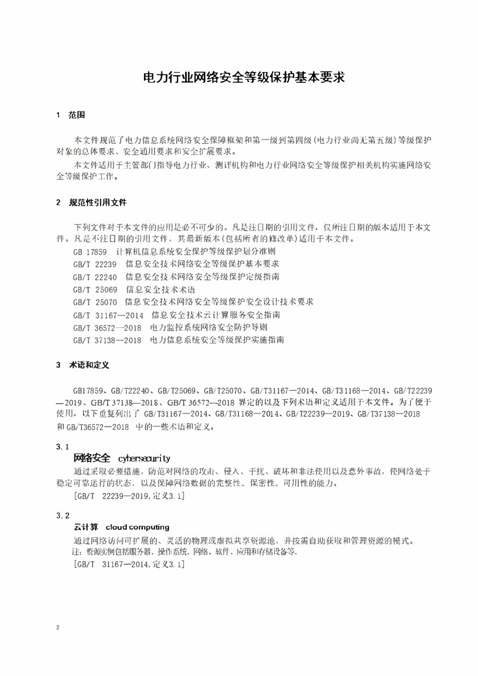 DLT 2614-2023 电力行业网络安全等级保护基本要求.pdf_第2页