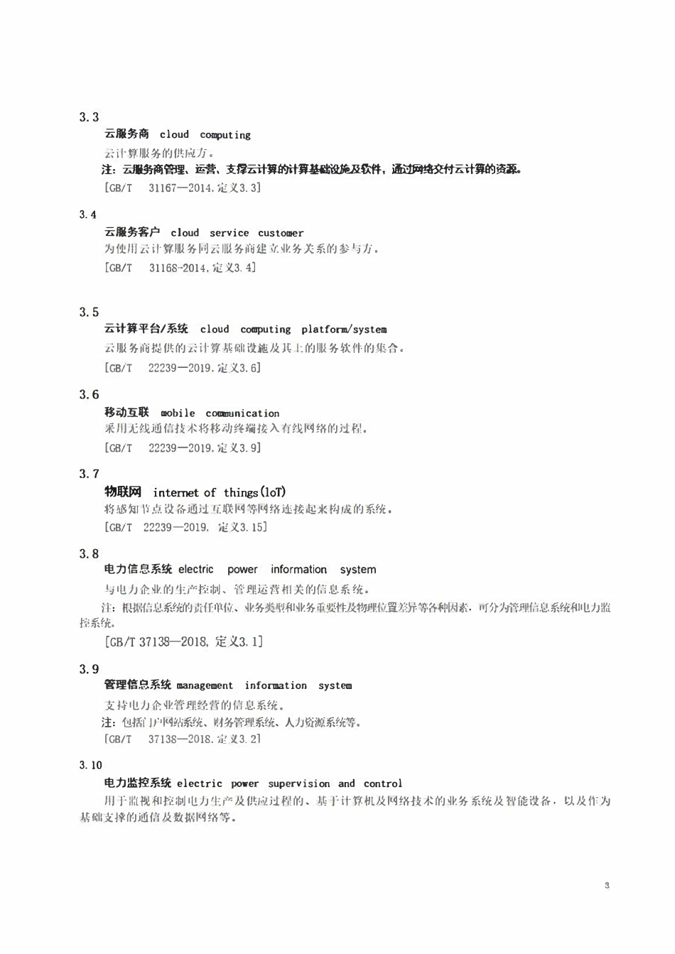 DLT 2614-2023 电力行业网络安全等级保护基本要求.pdf_第3页