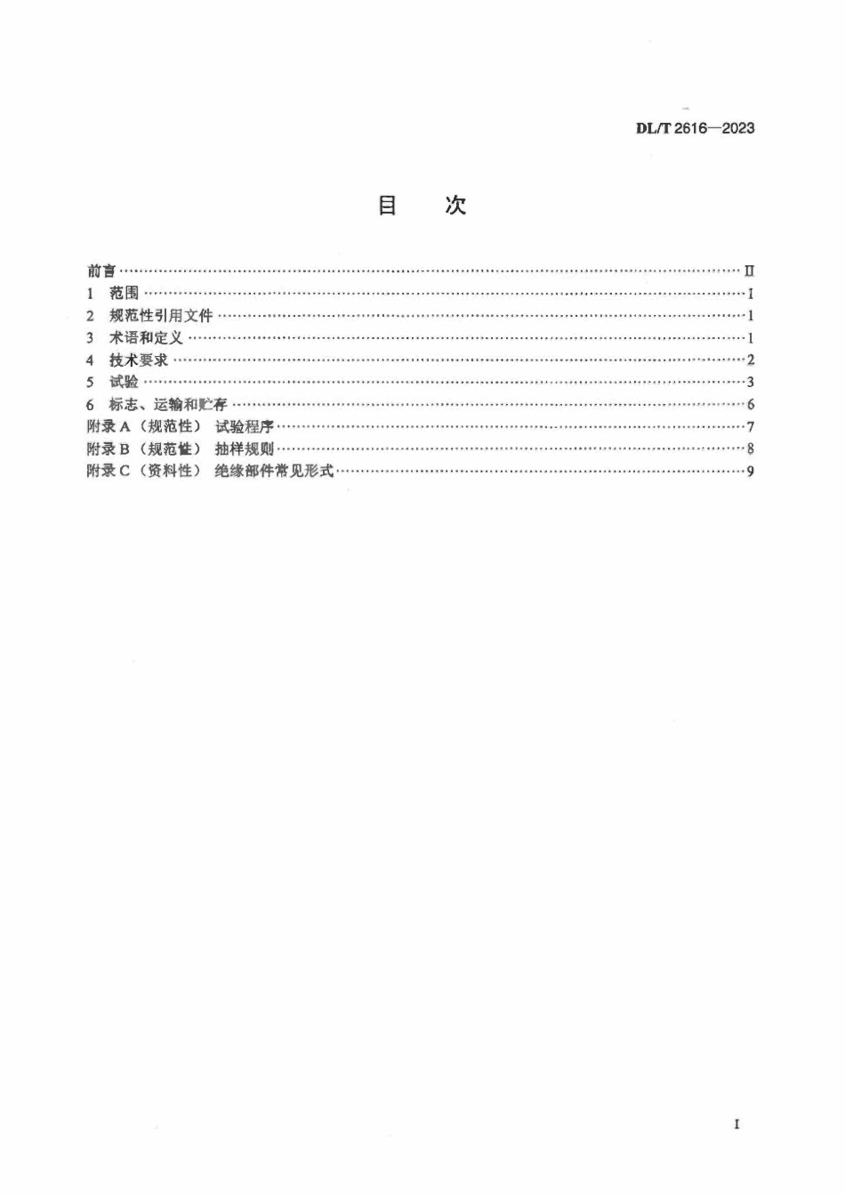 DLT 2616-2023 电力用个人保安线通用技术条件.pdf_第2页