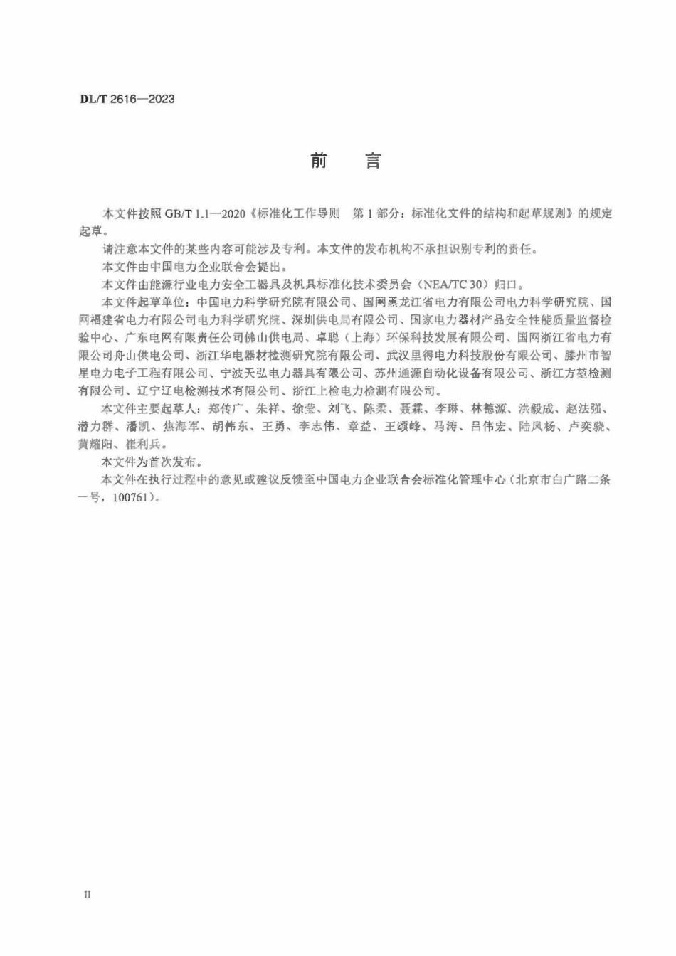 DLT 2616-2023 电力用个人保安线通用技术条件.pdf_第3页