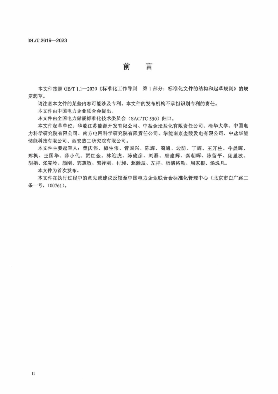 DLT 2619-2023 压缩空气储能电站运行维护规程.pdf_第3页