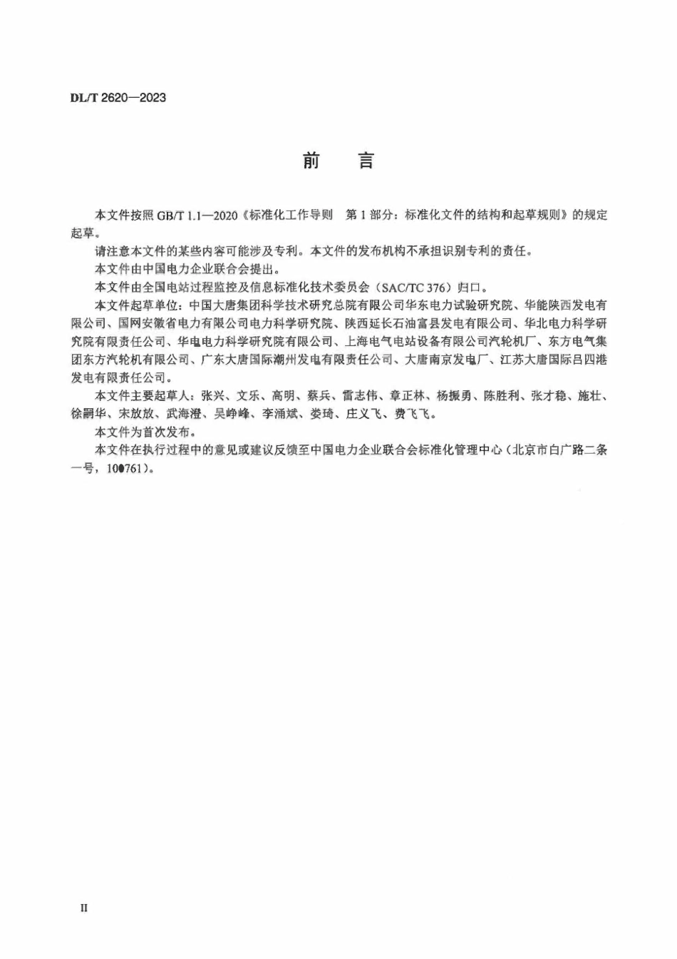 DLT 2620-2023 汽轮机高压调节阀流量特性测试技术导则.pdf_第3页