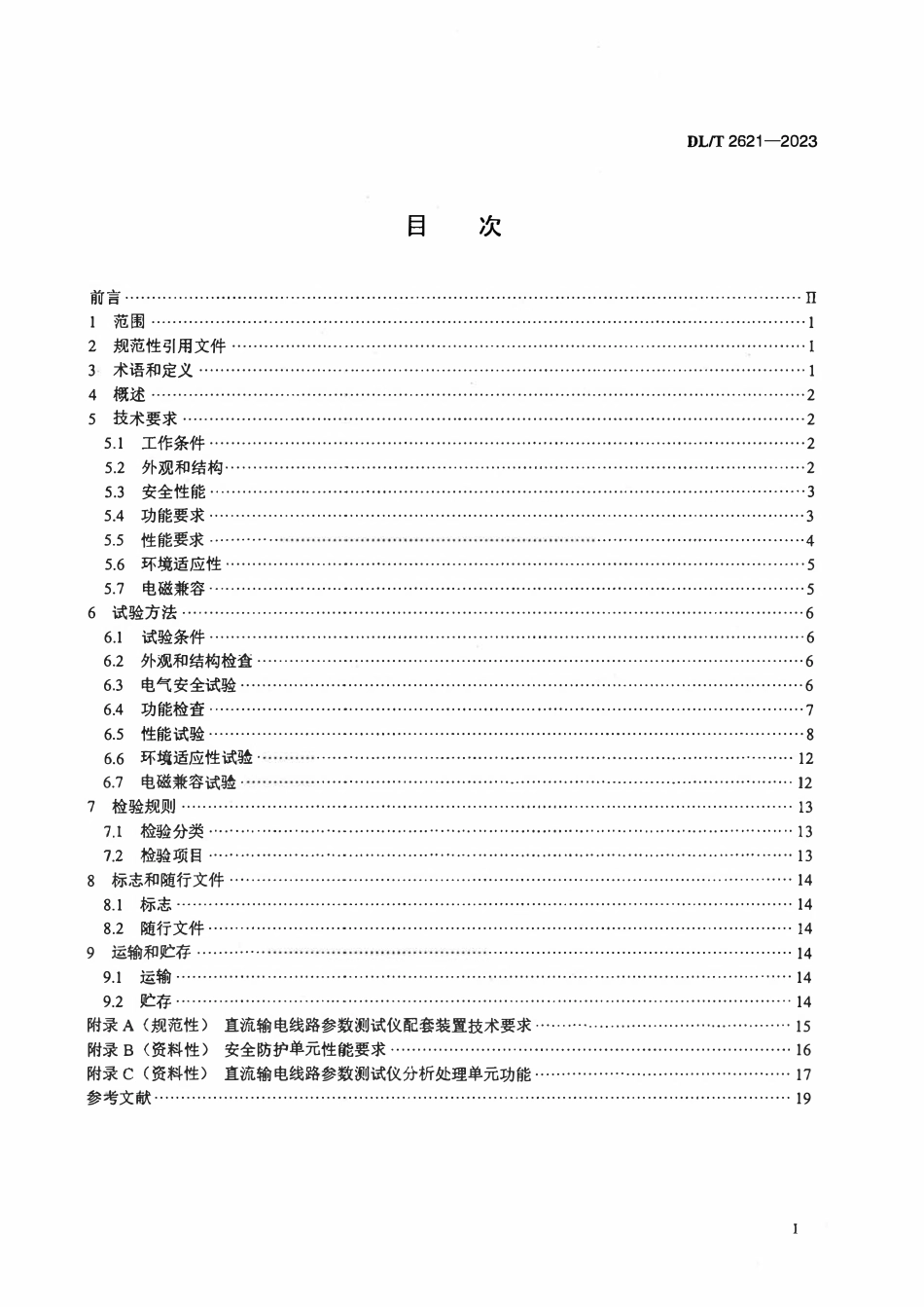 DLT 2621-2023 直流输电线路参数测试仪通用技术条件.pdf_第2页
