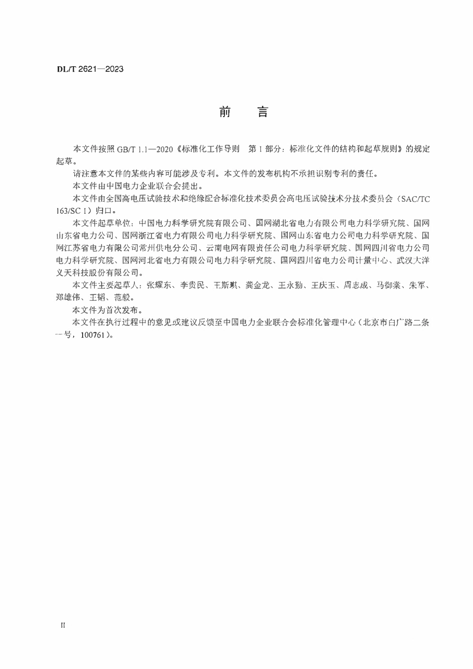 DLT 2621-2023 直流输电线路参数测试仪通用技术条件.pdf_第3页
