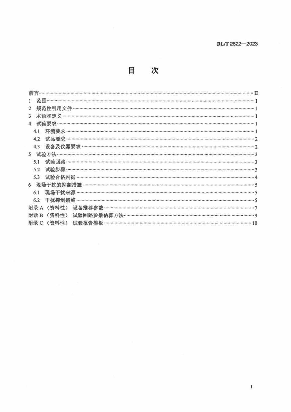 DLT 2622-2023 1000kV高压并联电抗器局部放电现场测量技术导则.pdf_第2页