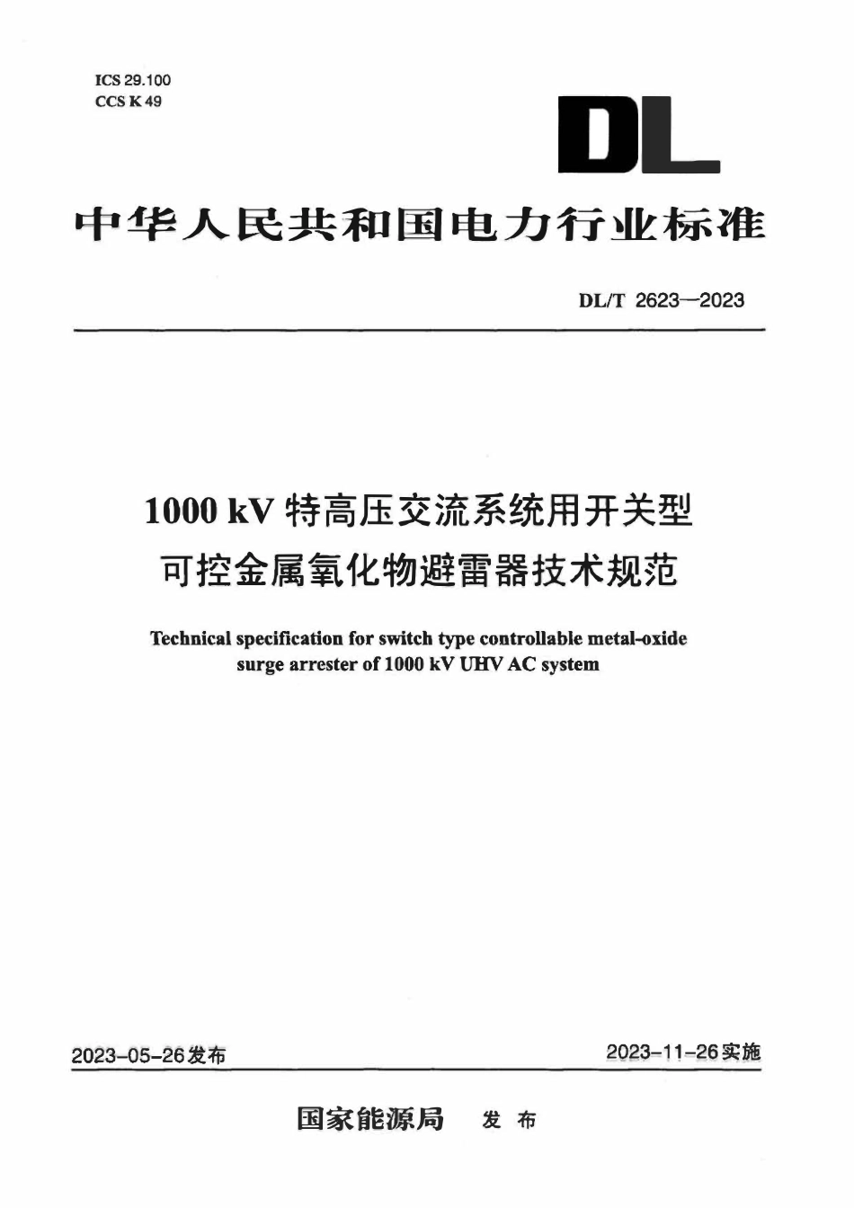 DLT 2623-2023 1000kV特高压交流系统用开关型可控金属氧化物避雷器技术规范.pdf_第1页