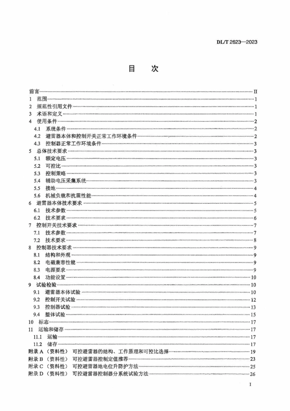 DLT 2623-2023 1000kV特高压交流系统用开关型可控金属氧化物避雷器技术规范.pdf_第2页
