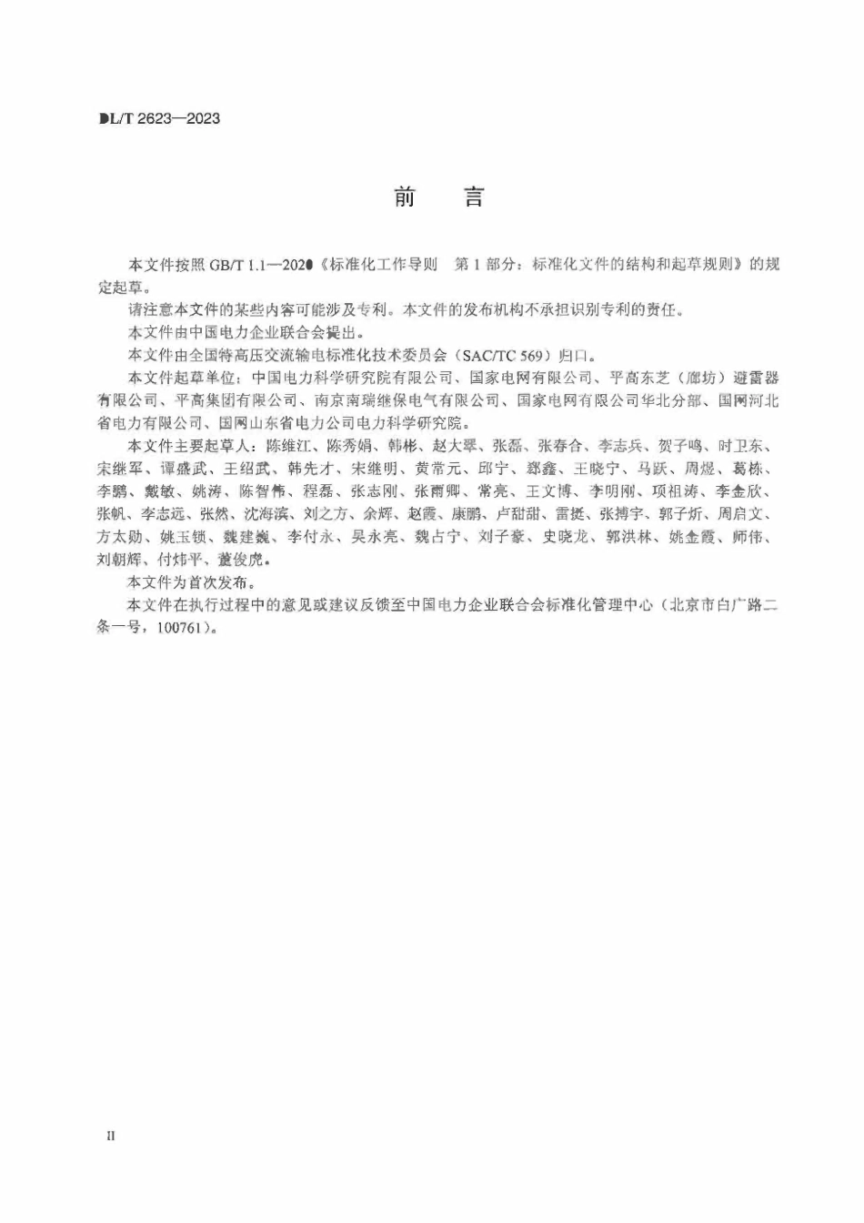 DLT 2623-2023 1000kV特高压交流系统用开关型可控金属氧化物避雷器技术规范.pdf_第3页