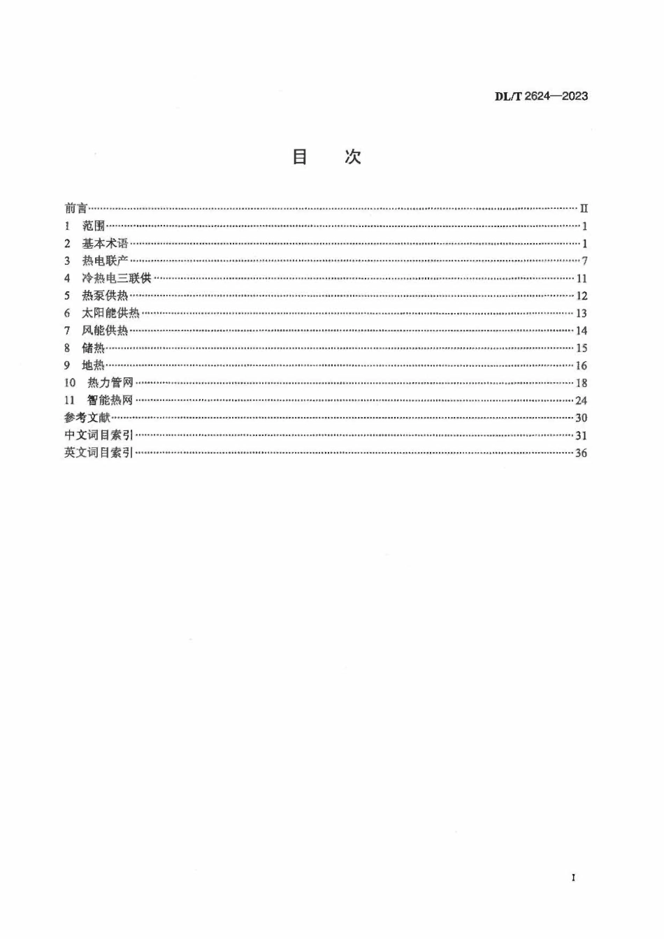 DLT 2624-2023 电力供热术语ABC.pdf_第2页