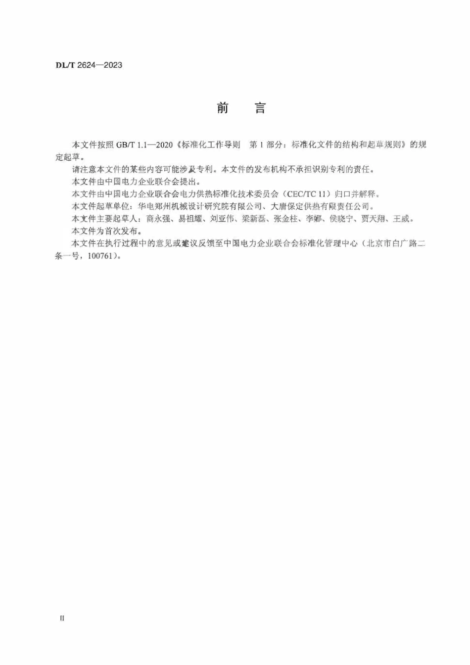 DLT 2624-2023 电力供热术语ABC.pdf_第3页