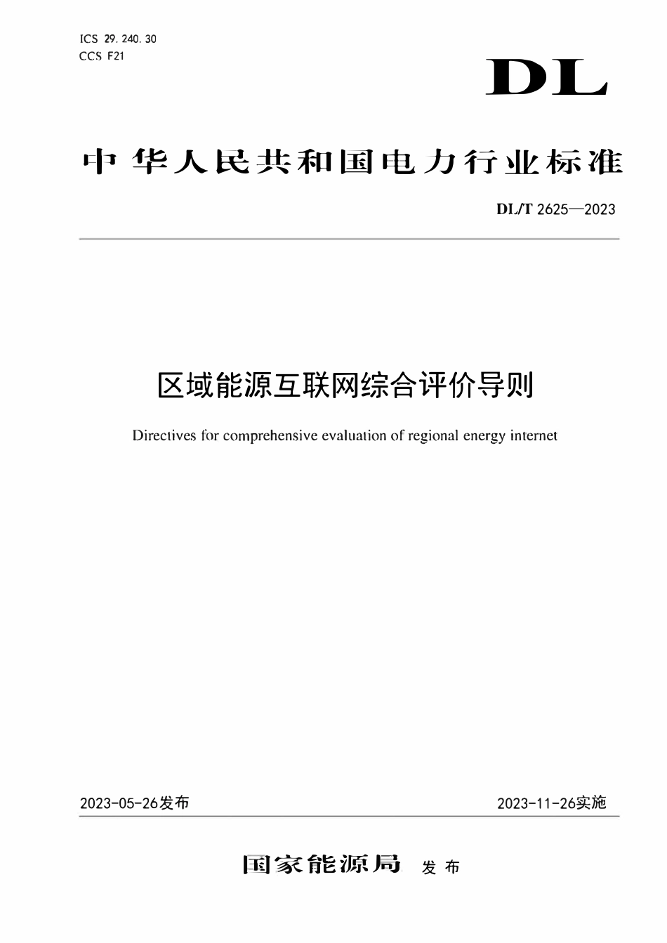 DLT 2625-2023 区域能源互联网综合评价导则.pdf_第1页
