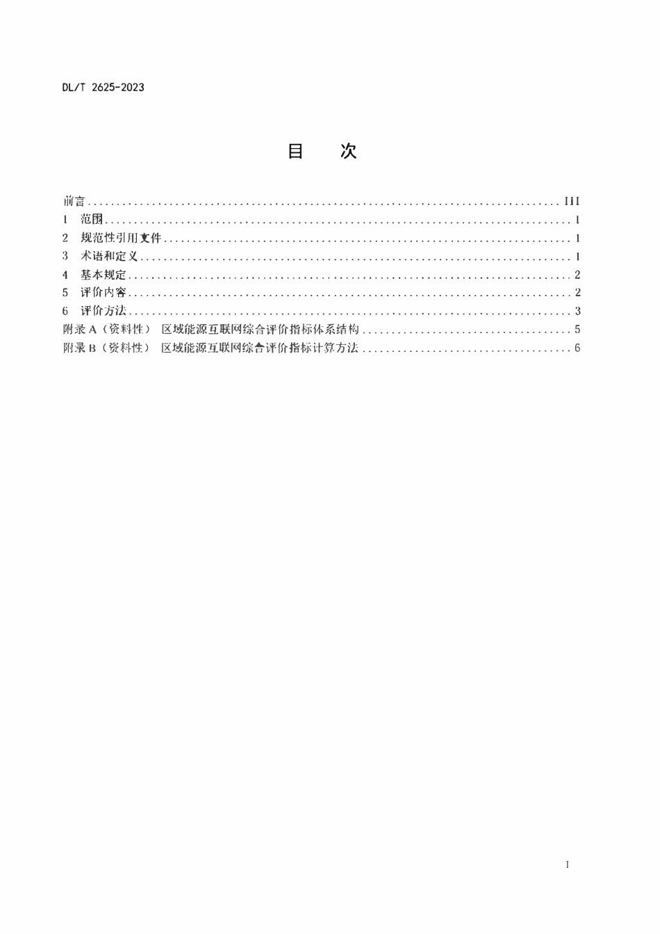 DLT 2625-2023 区域能源互联网综合评价导则.pdf_第2页