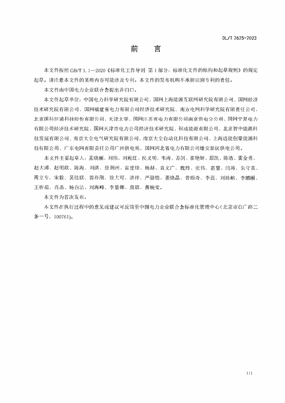 DLT 2625-2023 区域能源互联网综合评价导则.pdf_第3页