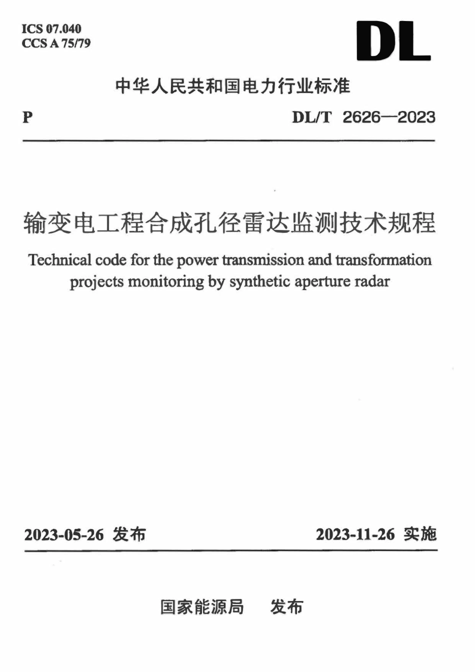 DLT 2626-2023 输变电工程合成孔径雷达监测技术规程.pdf_第1页