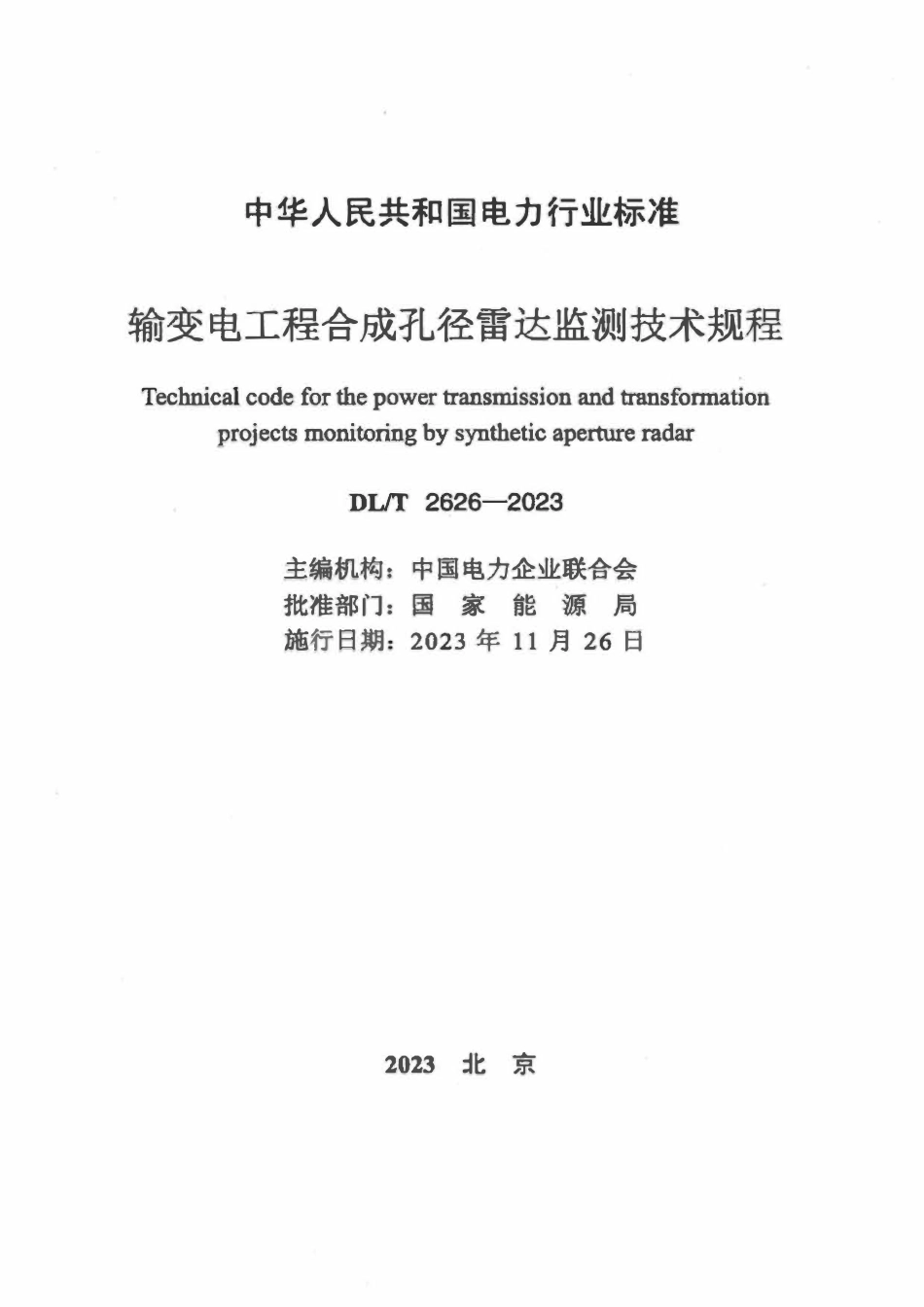 DLT 2626-2023 输变电工程合成孔径雷达监测技术规程.pdf_第2页