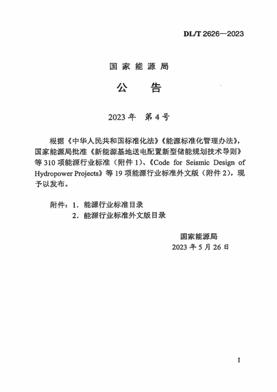 DLT 2626-2023 输变电工程合成孔径雷达监测技术规程.pdf_第3页