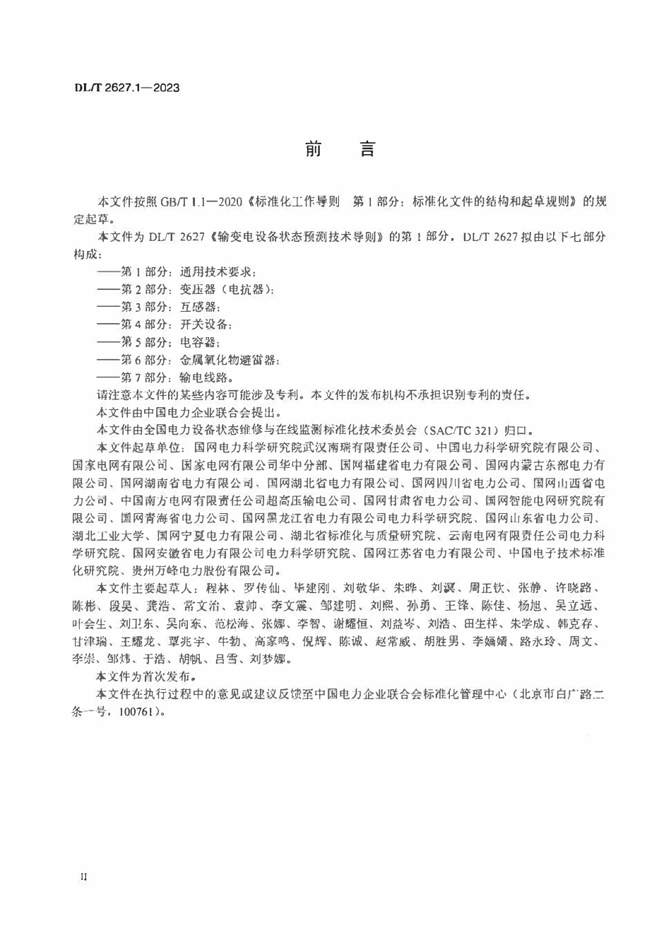 DLT 2627.1-2023 输变电设备状态预测技术导则 第1部分 通用技术要求.pdf_第3页