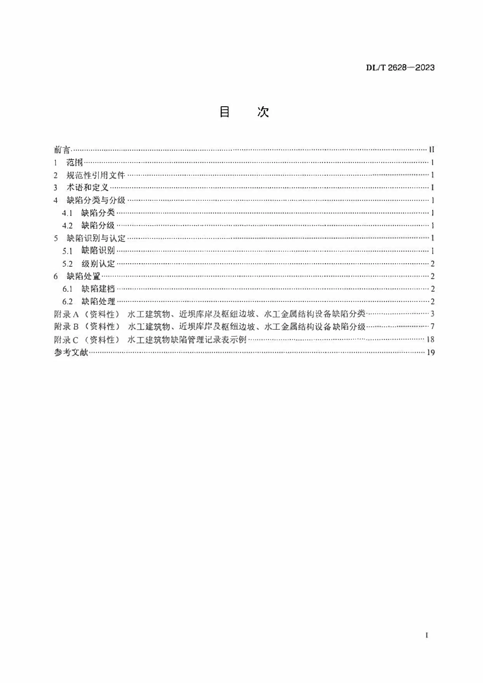 DLT 2628-2023 水电站水工建筑物缺陷管理规范.pdf_第2页